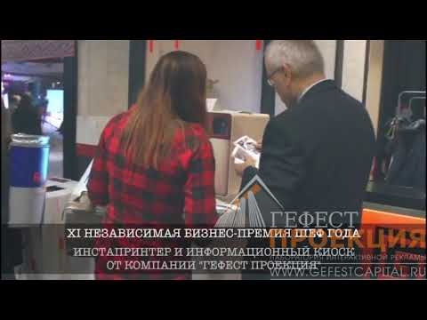 Компания ГЕФЕСТ ПРОЕКЦИЯ стала техническим партнером ежегодной премии ШЕФ ГОДА.